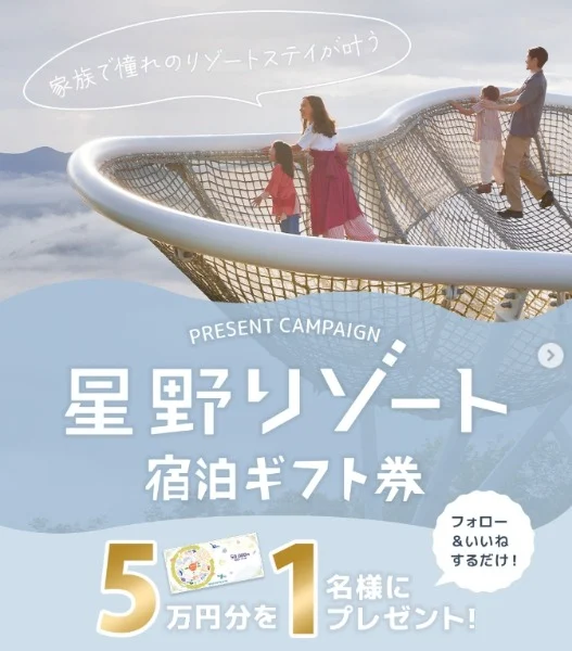 星野リゾート宿泊ギフト券5万円分が当たる高額懸賞！
