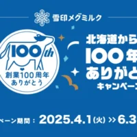北海道2泊3日旅行が当たる雪印メグミルクの豪華懸賞！