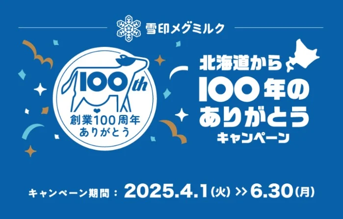 北海道2泊3日旅行が当たる雪印メグミルクの豪華懸賞！