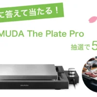 BALMUDA The Plate Proが5名に当たる高額懸賞！