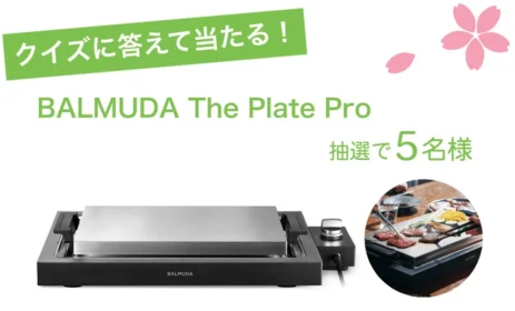 BALMUDA The Plate Proが5名に当たる高額懸賞！