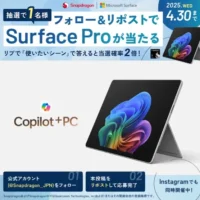 SnapdragonXSeries搭載 Surface Proが当たる高額懸賞！