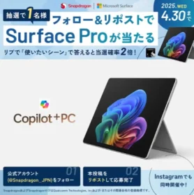 SnapdragonXSeries搭載 Surface Proが当たる高額懸賞！