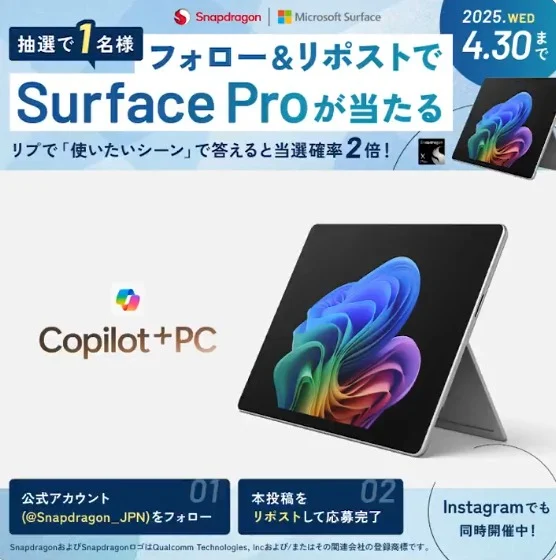 SnapdragonXSeries搭載 Surface Proが当たる高額懸賞！