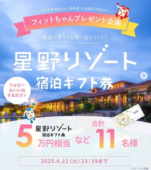 星野リゾート宿泊ギフト券5万円分などが当たる高額懸賞！
