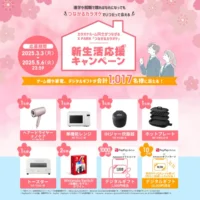 Nintendo Switchや生活家電などが1,017名に当たる高額懸賞！