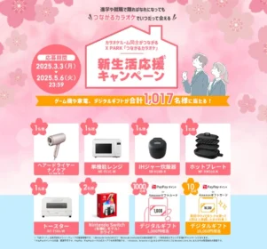 Nintendo Switchや生活家電などが1,017名に当たる高額懸賞！