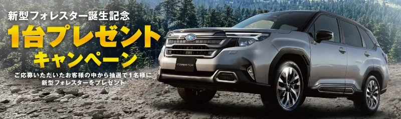 スバルの新型フォレスターが当たる自動車懸賞!