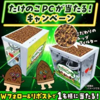 たけのこの里のゲーミングPCが当たる高額懸賞！