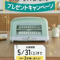 アラジン グラファイト ポップアップトースターが当たる豪華懸賞！