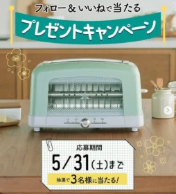アラジン グラファイト ポップアップトースターが当たる豪華懸賞！