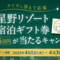星野リゾート宿泊ギフト5万円分が5名に当たる高額クイズ懸賞！