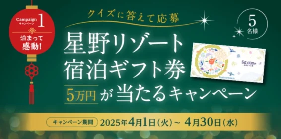 星野リゾート宿泊ギフト5万円分が5名に当たる高額クイズ懸賞！