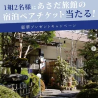 【神奈川】あさだ旅館の宿泊ペアチケットが当たる豪華懸賞！