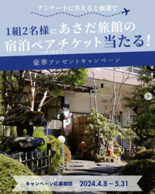【神奈川】あさだ旅館の宿泊ペアチケットが当たる豪華懸賞！