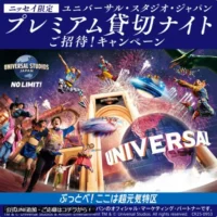 USJプレミアム貸切ナイト無料招待が当たる豪華LINE懸賞！