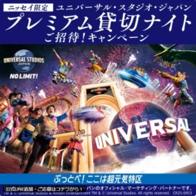 USJプレミアム貸切ナイト無料招待が当たる豪華LINE懸賞！
