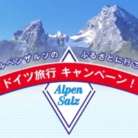 ドイツ旅行5泊7日が2組4名に当たる海外旅行懸賞！