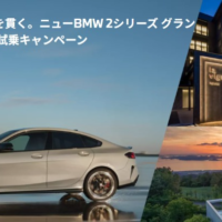 BMW 2シリーズ グランクーペ宿泊付き試乗が当たる豪華懸賞！