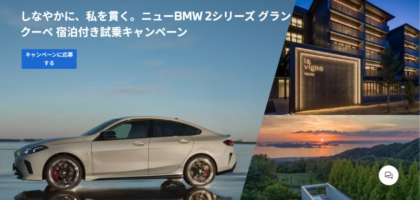 BMW 2シリーズ グランクーペ宿泊付き試乗が当たる豪華懸賞！
