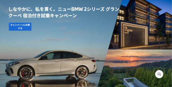 BMW 2シリーズ グランクーペ宿泊付き試乗が当たる豪華懸賞！