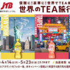 世界のTEA旅行が4組8名に当たるX海外旅行懸賞！