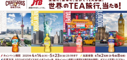 世界のTEA旅行が4組8名に当たるX海外旅行懸賞！