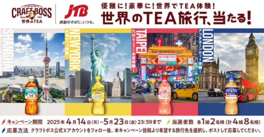 世界のTEA旅行が4組8名に当たるX海外旅行懸賞！