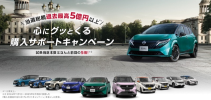日産の購入支援30万円などが当たる車購入サポート懸賞！
