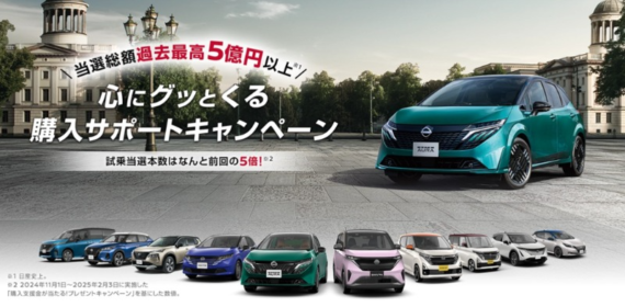 日産の購入支援30万円などが当たる車購入サポート懸賞！