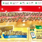 100万円相当の「純金クレラップ」が2名に当たる高額懸賞！