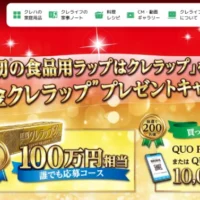 100万円相当の「純金クレラップ」が2名に当たる高額懸賞！