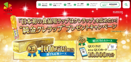 100万円相当の「純金クレラップ」が2名に当たる高額懸賞！