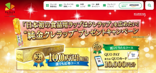 100万円相当の「純金クレラップ」が2名に当たる高額懸賞！