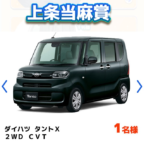 「ダイハツ タントX」などが当たる高額懸賞！
