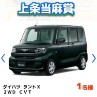 「ダイハツ タントX」などが当たる高額懸賞！