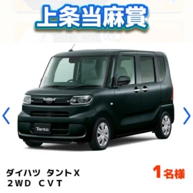 「ダイハツ タントX」などが当たる高額懸賞！