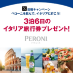 3泊6日のイタリア旅行が3組12名に当たる海外旅行懸賞！