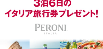 3泊6日のイタリア旅行が3組12名に当たる海外旅行懸賞！