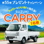 スズキの軽トラ「キャリイ」が当たる軽自動車懸賞！