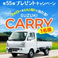 スズキの軽トラ「キャリイ」が当たる軽自動車懸賞！
