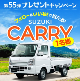 スズキの軽トラ「キャリイ」が当たる軽自動車懸賞！