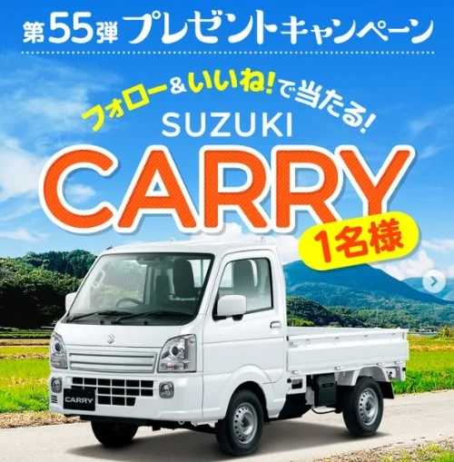 スズキの軽トラ「キャリイ」が当たる軽自動車懸賞！