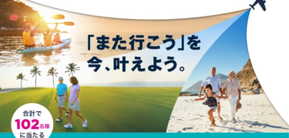 ハワイ・沖縄・京都旅行などが当たる高額懸賞！