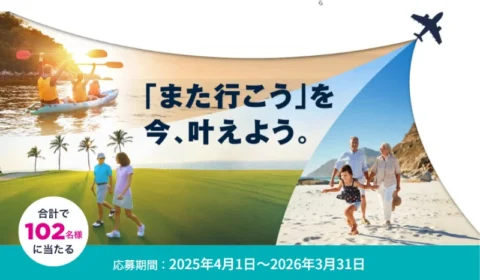ハワイ・沖縄・京都旅行などが当たる高額懸賞！