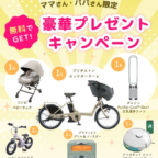 ブリヂストンの電動自転車「ビッケポーラーe」などが当たる豪華懸賞！