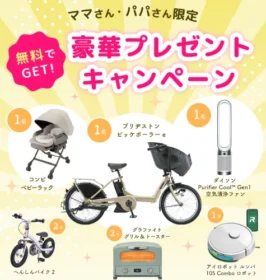 ブリヂストンの電動自転車「ビッケポーラーe」などが当たる豪華懸賞！