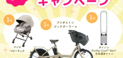 ブリヂストンの電動自転車「ビッケポーラーe」などが当たる豪華懸賞！