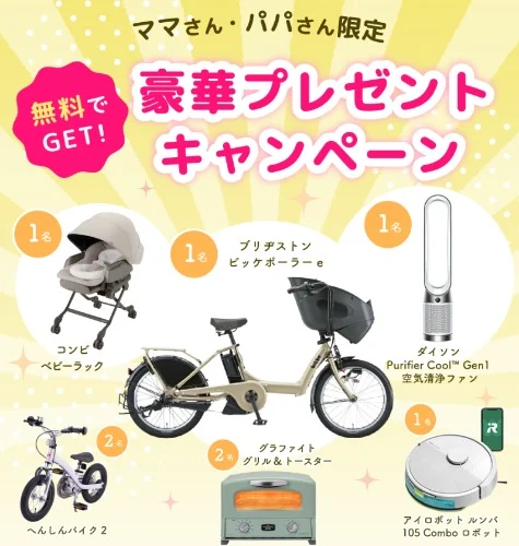 ブリヂストンの電動自転車「ビッケポーラーe」などが当たる豪華懸賞!