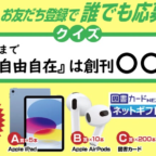 Apple iPad、AirPodsや図書カードNEXTなどが当たる豪華懸賞！